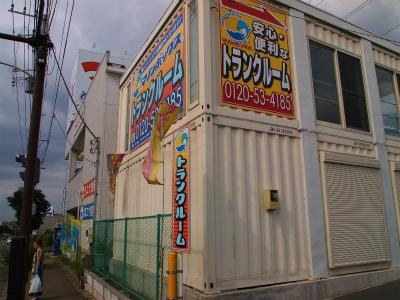 初月賃料無料のトランクルーム早渕店の写真1