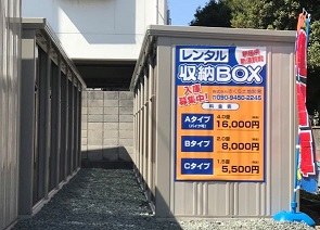 レンタル収納BOX 新居浜・新須賀町の写真1