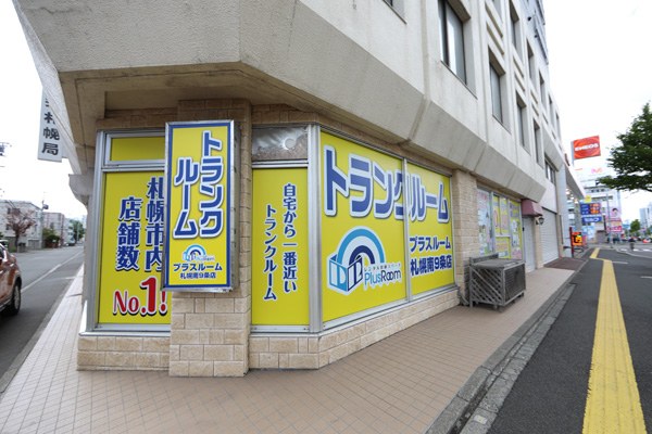 トランクルーム札幌南9条店の写真1