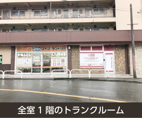 収納PIT　横浜青葉市ヶ尾町店の写真1