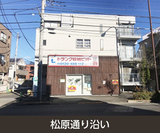 収納PIT　狛江和泉本町店の写真1