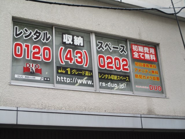 レンタル収納スペースDUO神田小川町店の写真1