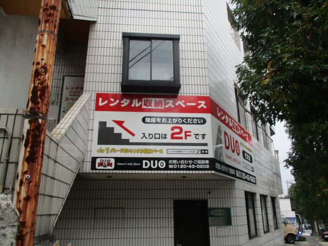 レンタル収納スペースDUO代沢店の写真1