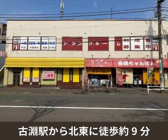 収納PIT　町田木曽東店の写真1