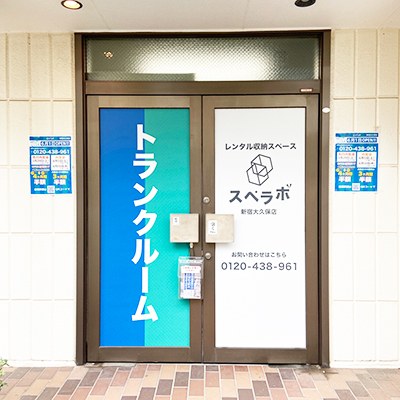 スペラボ 新宿大久保店の写真1