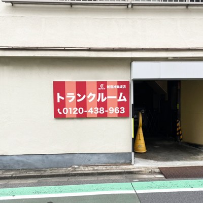 UKトランク 新宿神楽坂店の写真1