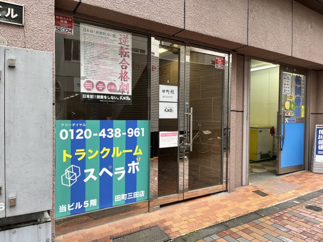 スペラボ 田町三田店の写真1