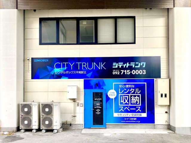 レンタルボックス平尾駅北の写真1