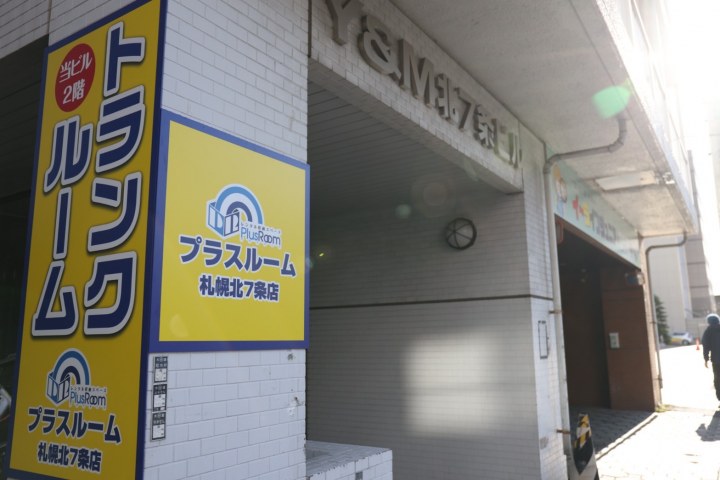 トランクルーム札幌北7条店の写真1