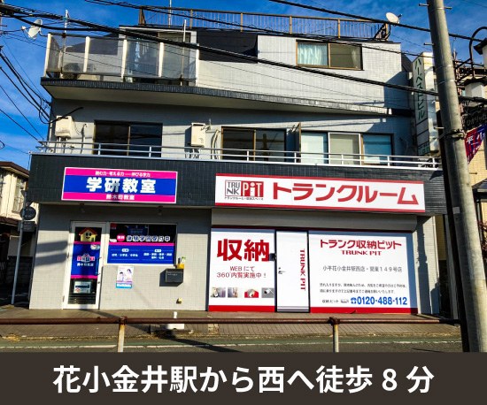 収納PIT　小平花小金井駅西店の写真1