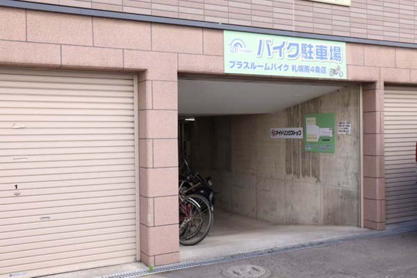プラスルームバイク駐車場札幌南４条店の写真1
