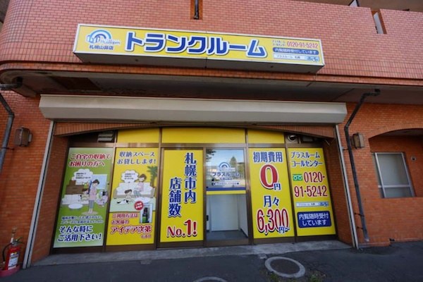 トランクルーム札幌山鼻店の写真1