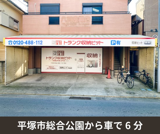 収納PIT　平塚東中原店の写真1