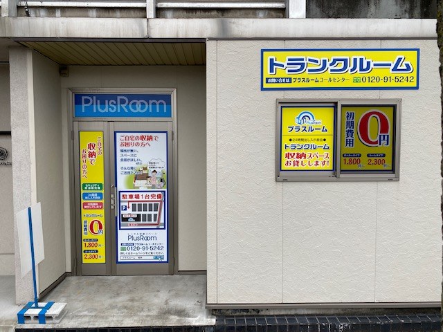 トランクルーム岐阜市民病院前店の写真1