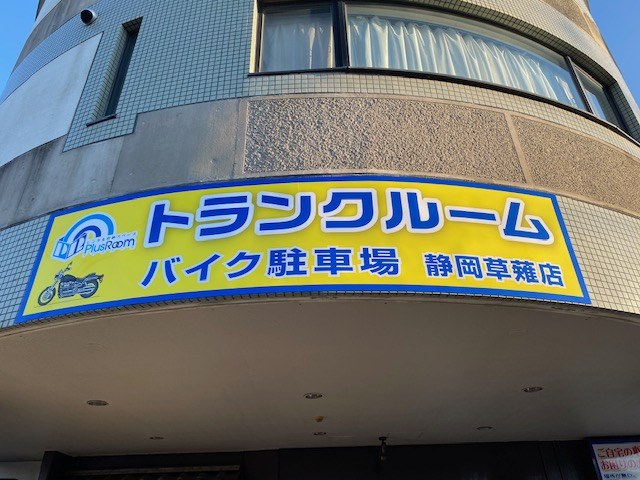 トランクルーム静岡草薙店の写真1