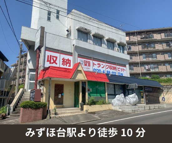 収納PIT　埼玉富士見関沢店の写真1