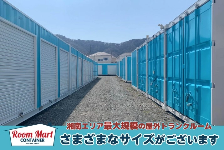 ルームマートコンテナ平塚 山下の写真