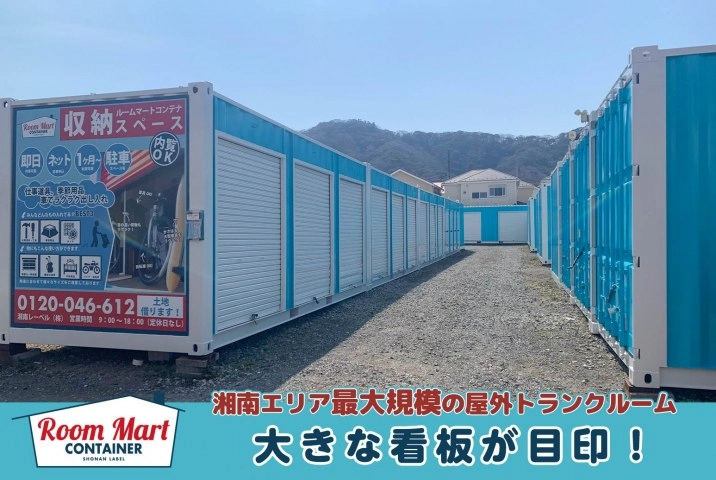 ルームマートコンテナ平塚 山下の写真