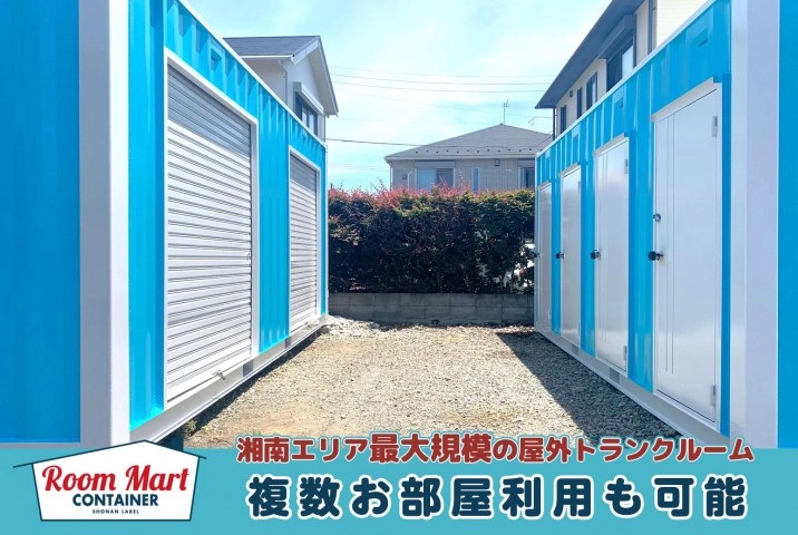 ルームマートコンテナ茅ヶ崎 下町屋の写真