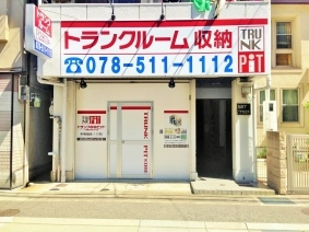 収納PIT　神戸新開地西店の写真