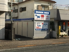 イナバボックス相模原駅前店の写真