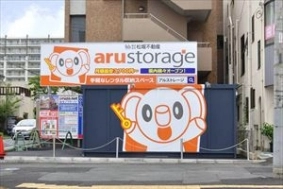 アルストレージ箭弓町の写真