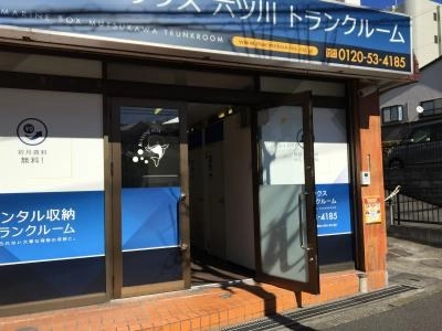 初月賃料無料のトランクルーム六ツ川店の写真