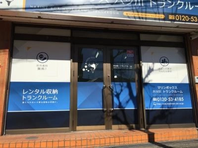 初月賃料無料のトランクルーム六ツ川店の写真