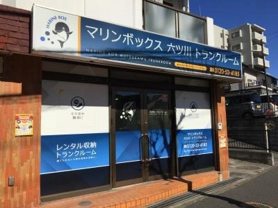 初月賃料無料のトランクルーム六ツ川店の写真