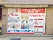 収納PIT　神戸板宿大田町店の写真