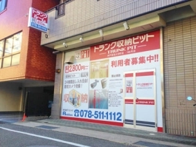 収納PIT　神戸板宿大田町店の写真