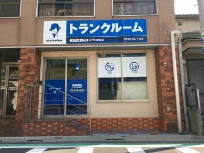 初月賃料無料のトランクルーム江戸川駅前店の写真