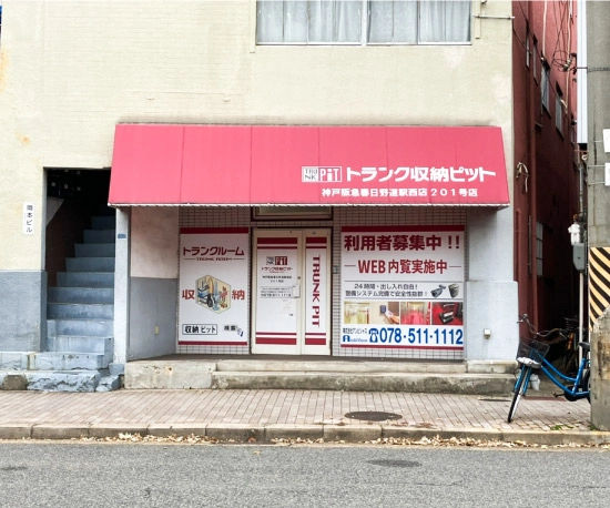 収納PIT　神戸阪急春日野道駅西店の写真