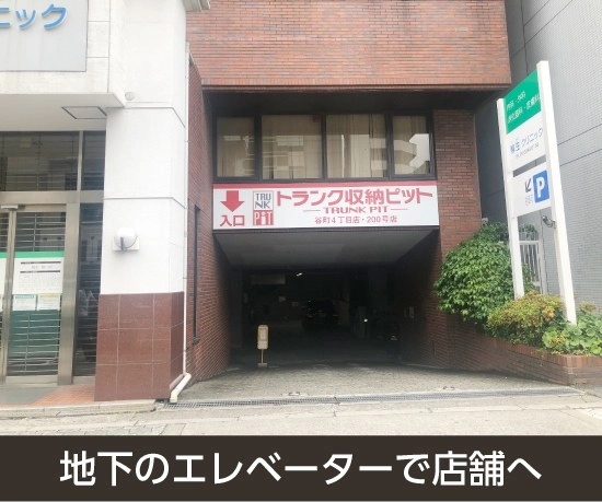 収納PIT　谷町4丁目店の写真