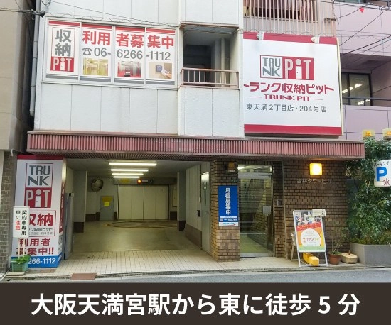 収納PIT　東天満2丁目店の写真