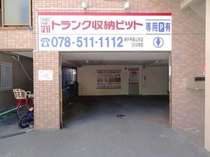 収納PIT　神戸甲南山手店の写真