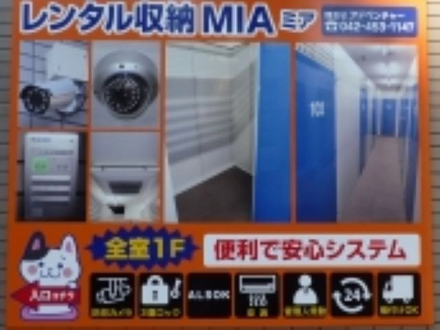 レンタル収納ＭＩＡの写真