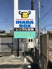 イナバボックス桑名店の写真