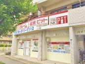 収納PIT　神戸須磨海浜公園駅前店の写真