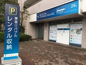 東急リバブル STORAGE SQUARE 調布上石原店（旧調布店）の写真