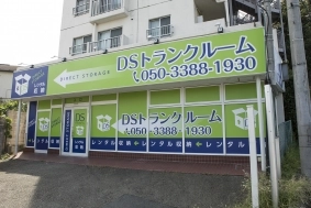 DSトランクルーム戸塚の写真