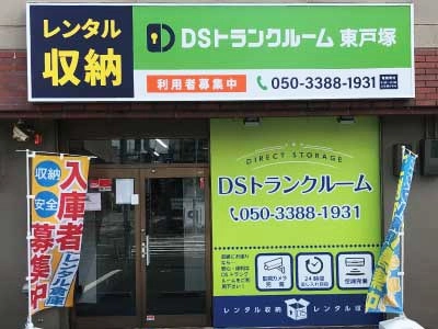 DSトランクルーム東戸塚の写真