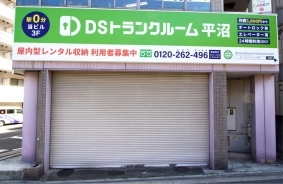 DSトランクルーム平沼の写真