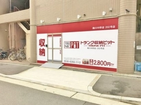 収納PIT　駒川中野店の写真