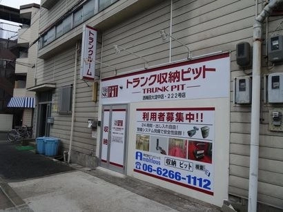 収納PIT　西梅田大淀中店の写真