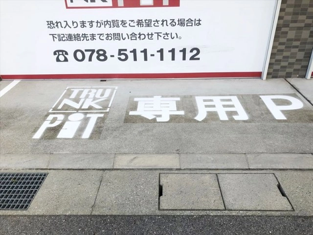 収納PIT　神戸須磨海浜公園駅前店パートⅢの写真