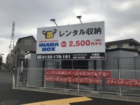 イナバボックス小岩店の写真