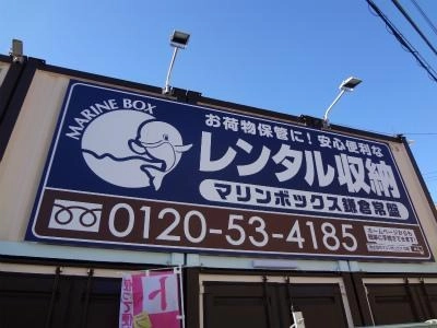 初月賃料無料の屋外型トランクルーム鎌倉常盤店の写真