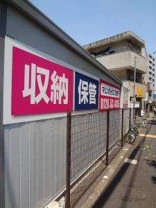 初月賃料無料の屋外型トランクルーム高野台店の写真