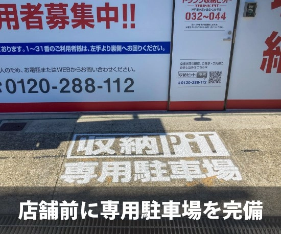 収納PIT　神戸垂水霞ヶ丘店の写真